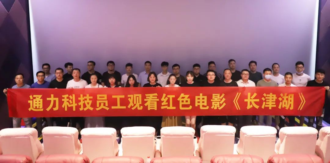 憶崢嶸歲月，悟使命初心 | 通力科技黨支部組織觀看紅色電影《長津湖》