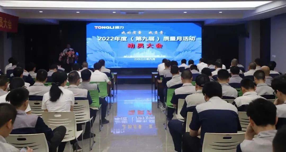 “我的質(zhì)量 我負(fù)責(zé)”——通力科技2022年度（第九屆）質(zhì)量月動(dòng)員大會(huì)順利召開