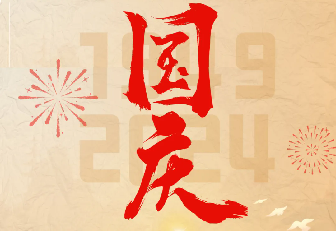 七十五載逢盛世，砥礪前行續(xù)華章—通力科技開展“慶國慶”主題系列活動
