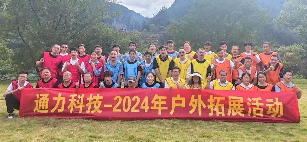 一路同行，不負時光—通力科技開展2024年戶外拓展活動