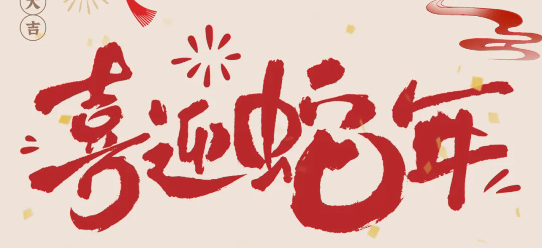 新歲啟封，共赴新程丨2025年總經(jīng)理新春賀信